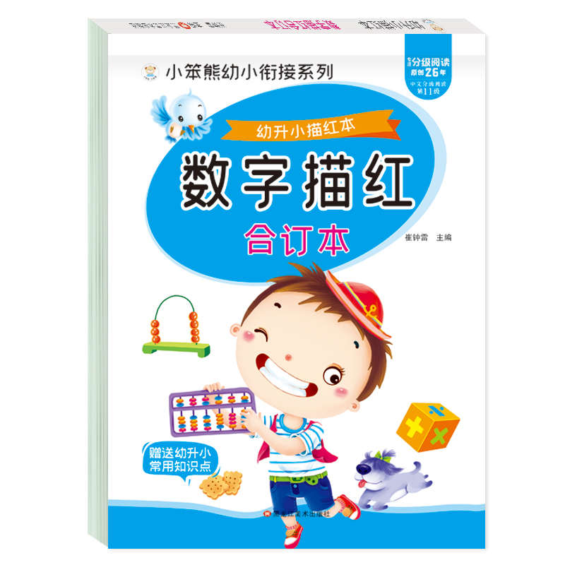 32开幼升小描红本 数字描红合订本
