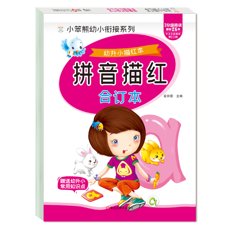 32开幼升小描红本 拼音描红合订本
