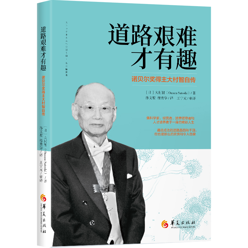 道路艰难才有趣：诺贝尔奖得主大村智自传