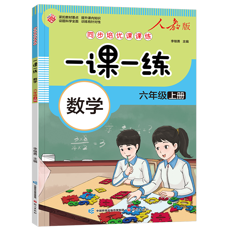 一课一练 数学六年级上册（人教版）