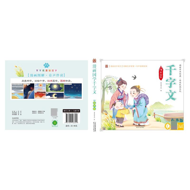 笨笨狼漫画国学 千字文 有声版