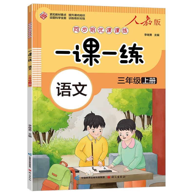 一课一练 语文三年级上册（人教版）