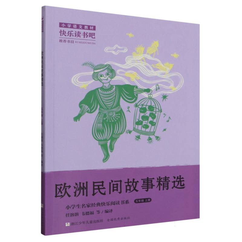 欧洲民间故事精选(5上)/小学生名家经典快乐阅读书系