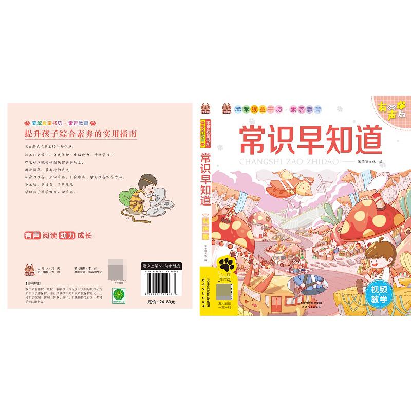 笨笨狼素养教育 常识早知道 有声版