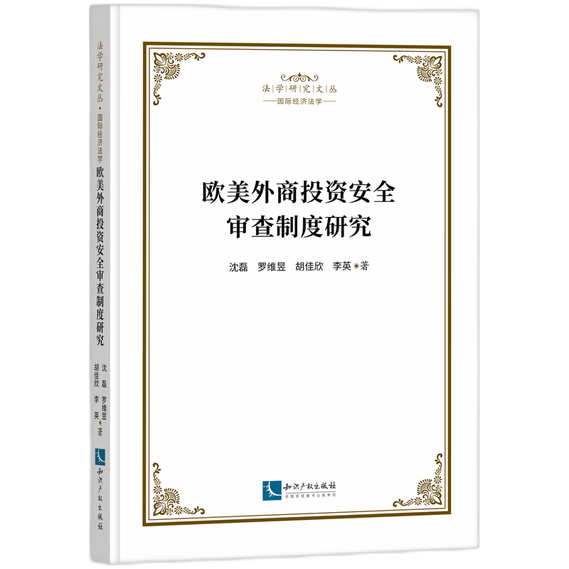 欧美外商投资安全审查制度研究