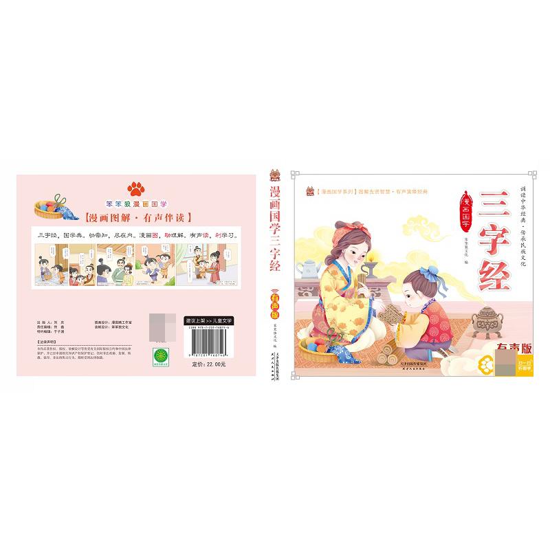 笨笨狼漫画国学 三字经 有声版