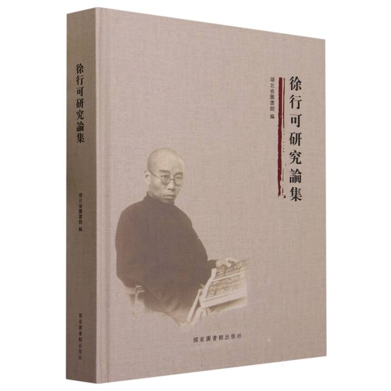 徐行可研究论集(精)