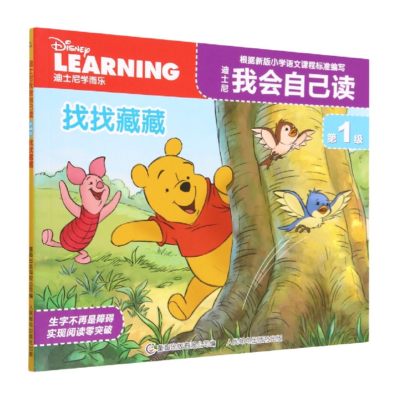 迪士尼我会自己读第1级·找找藏藏