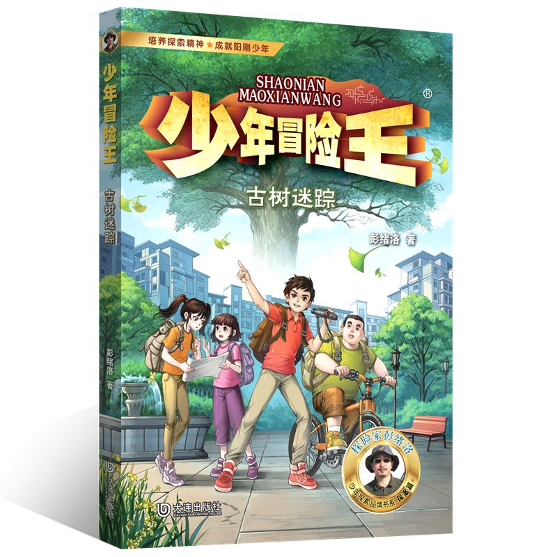 少年冒险王 探案篇·古树迷踪