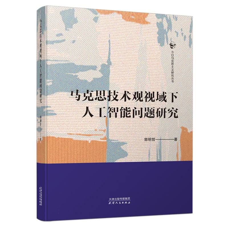 马克思技术观视域下人工智能问题研究