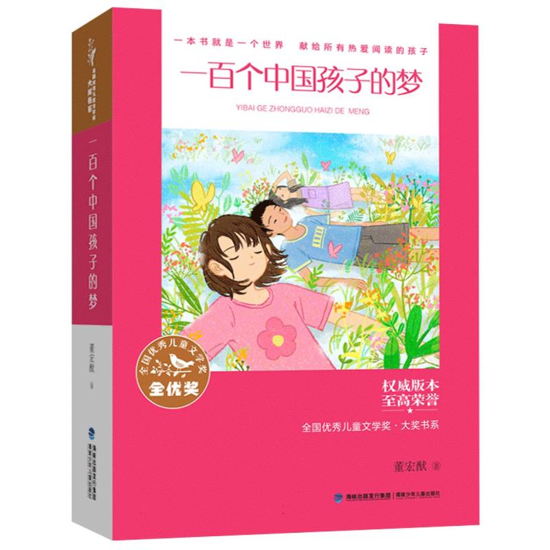 一百个中国孩子的梦(全国优秀儿童文学奖·大奖书系)