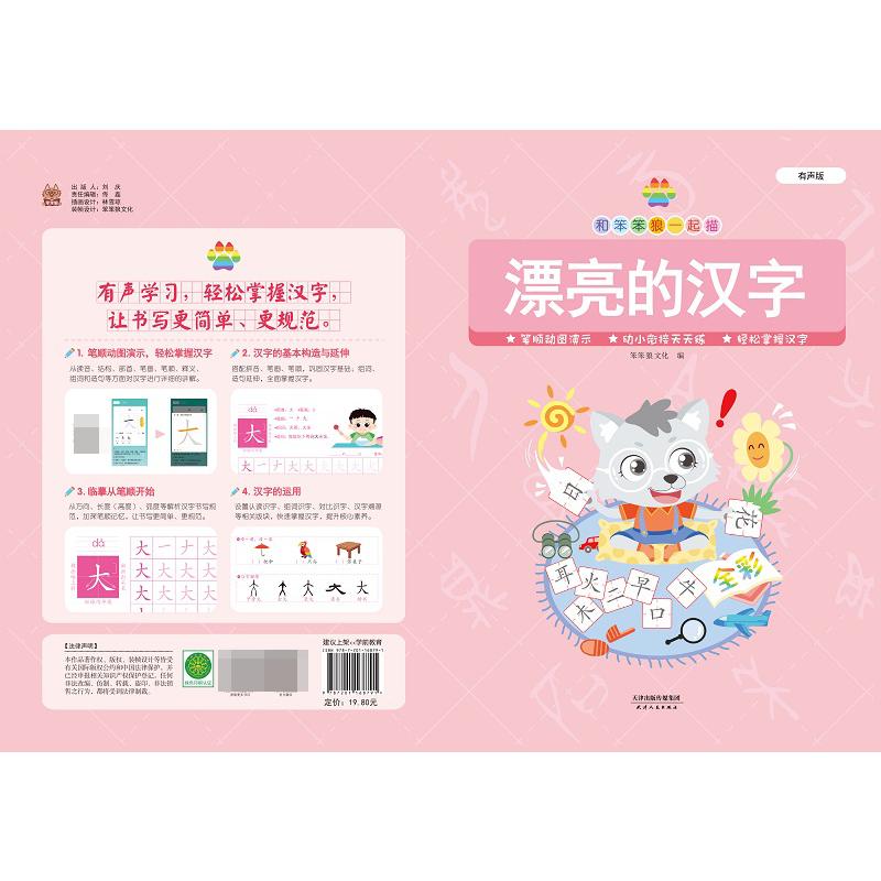 和笨笨狼一起描 漂亮的汉字 有声版