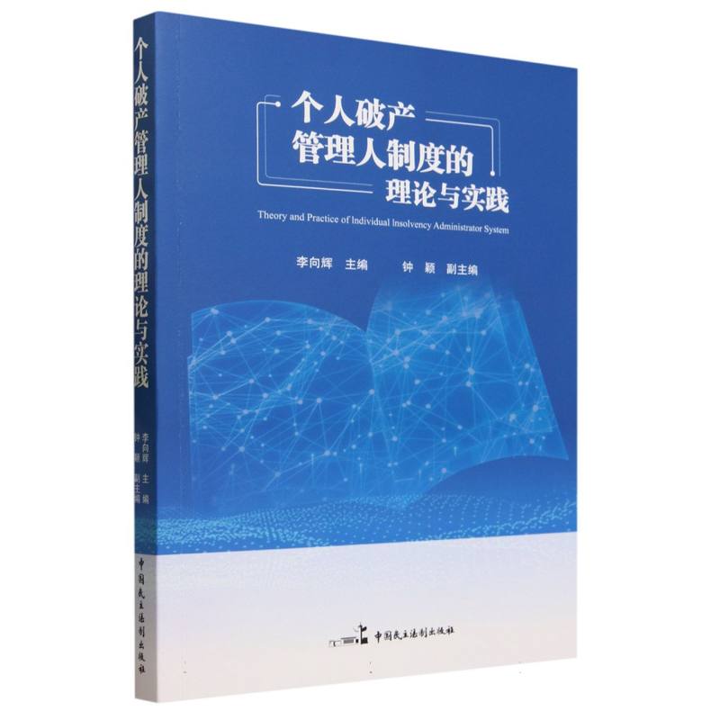 个人破产管理人制度的理论与实践