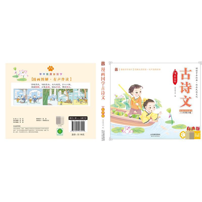 笨笨狼漫画国学 古诗文 有声版