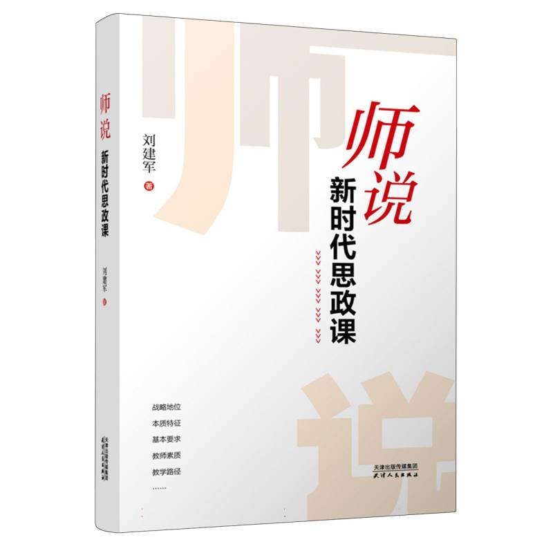 师说：新时代思政课