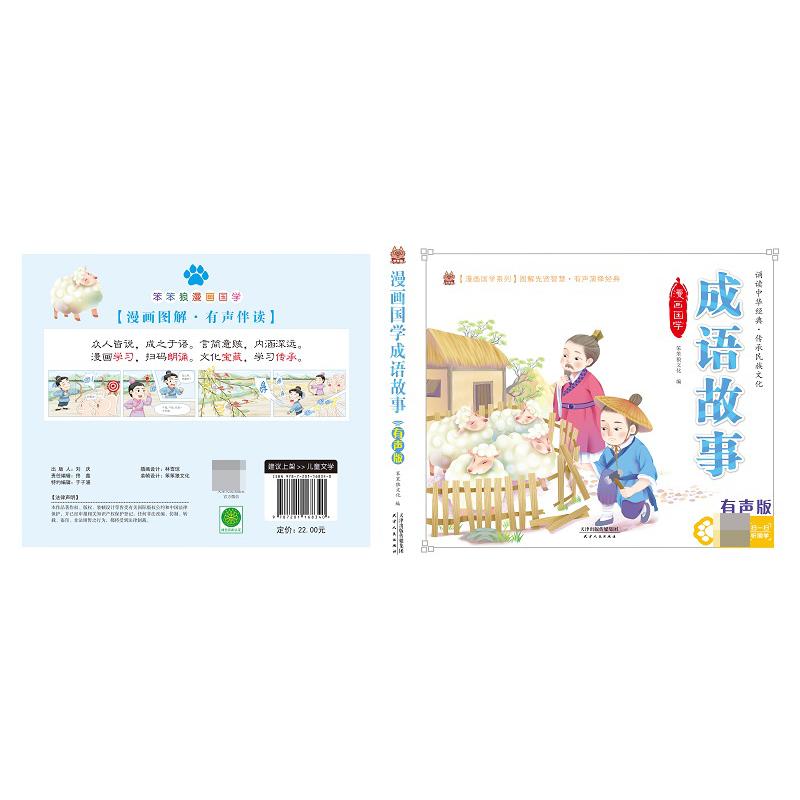 笨笨狼漫画国学 成语故事 有声版