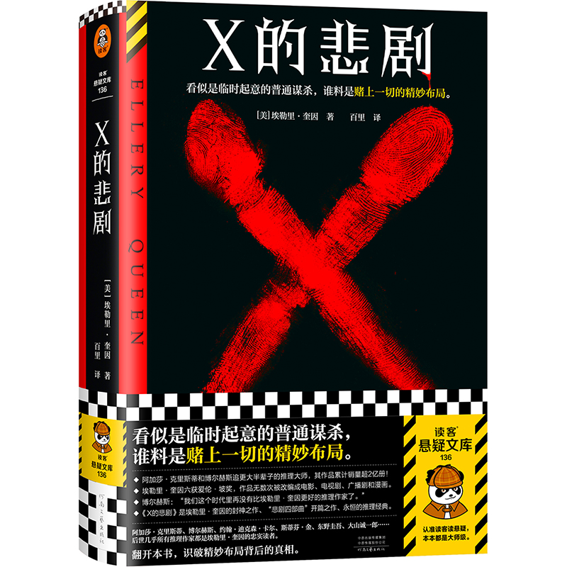 X的悲剧