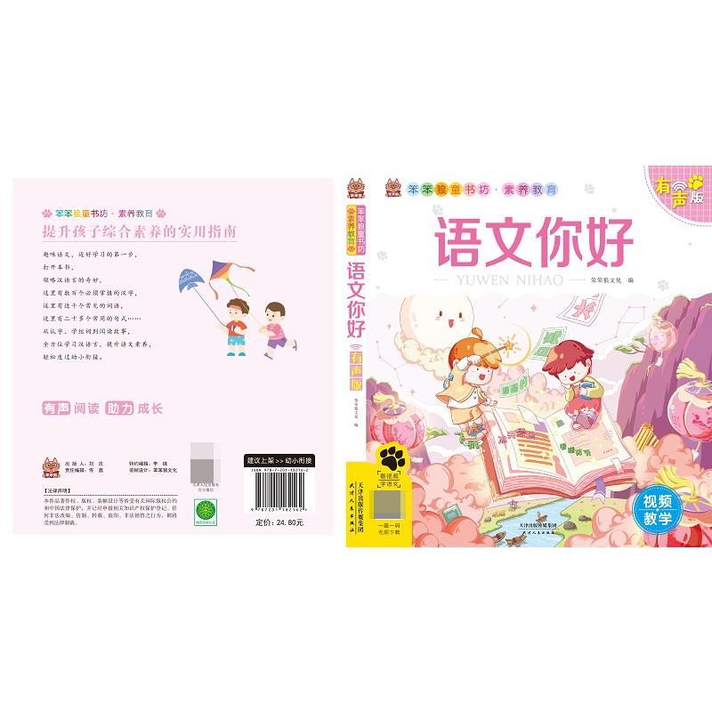 笨笨狼素养教育 语文你好 有声版