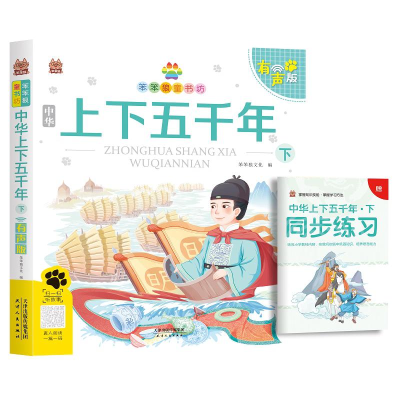 笨笨狼童书坊 中华上下五千年（下） 有声版