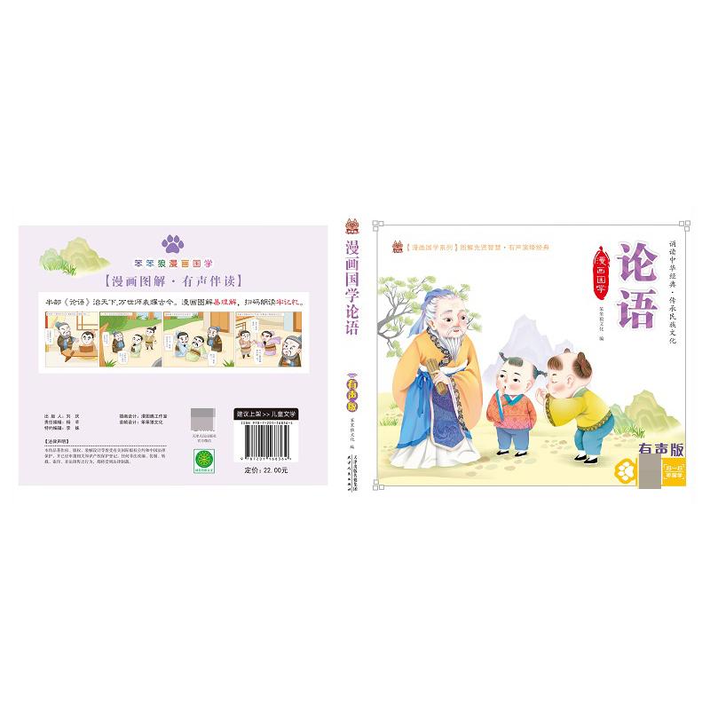 笨笨狼漫画国学 论语 有声版