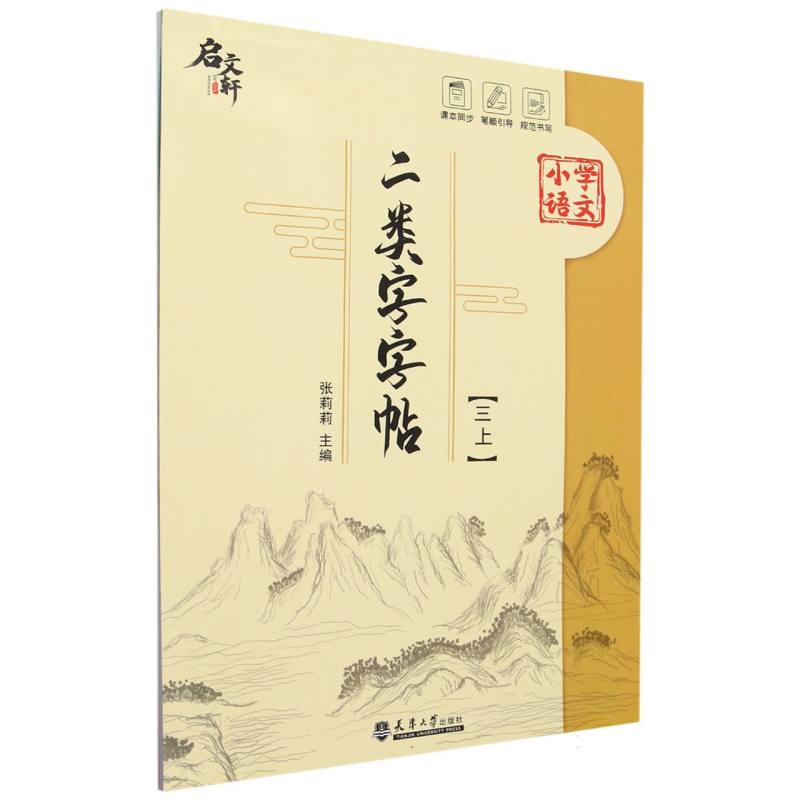二类字字帖(三上)