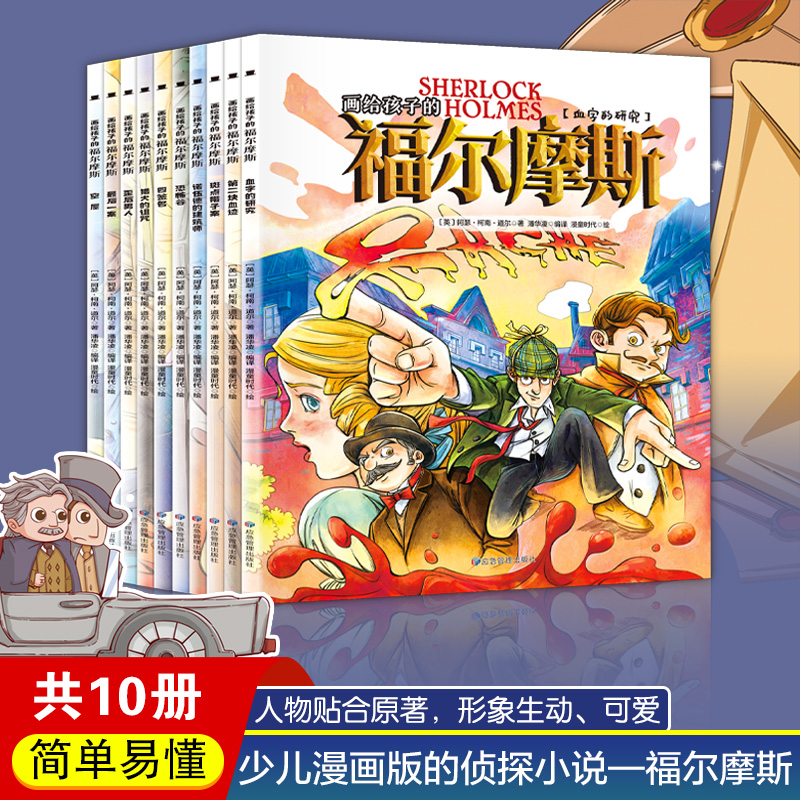 晓套装-画给孩子的福尔摩斯(全10册)