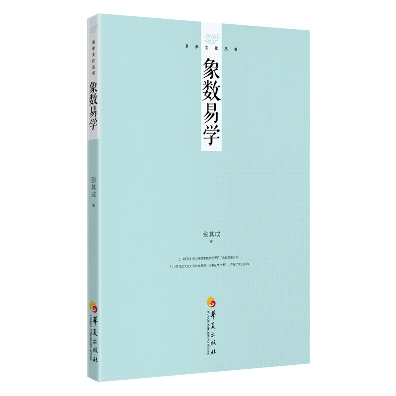 易学文化丛书：象数易学