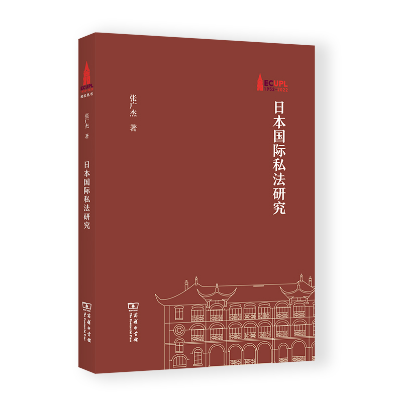 日本国际私法研究