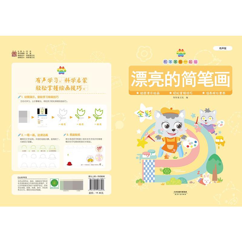 和笨笨狼一起描 漂亮的简笔画 有声版