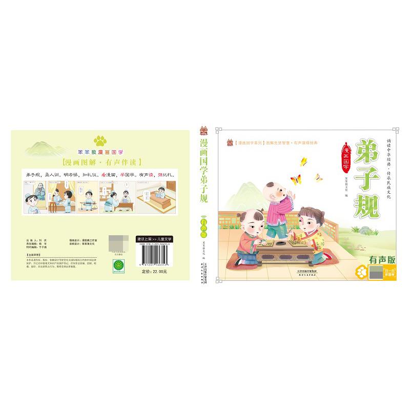 笨笨狼漫画国学 弟子规 有声版