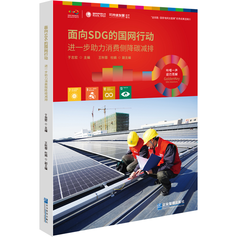 面向SDG的国网行动——进一步助力消费侧降碳减排