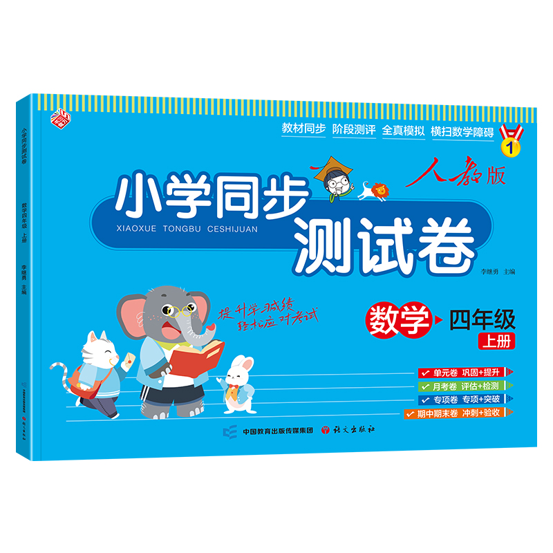 小学同步测试卷 数学（四年级上人教版）