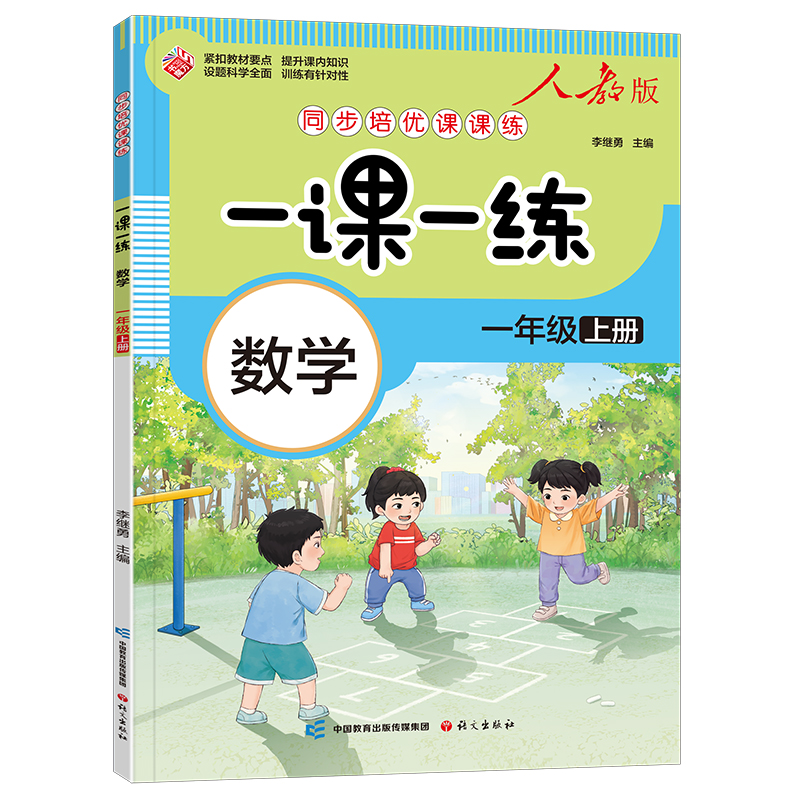一课一练 数学一年级上册（人教版）
