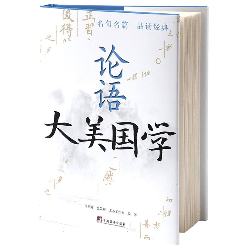 大美国学 论语