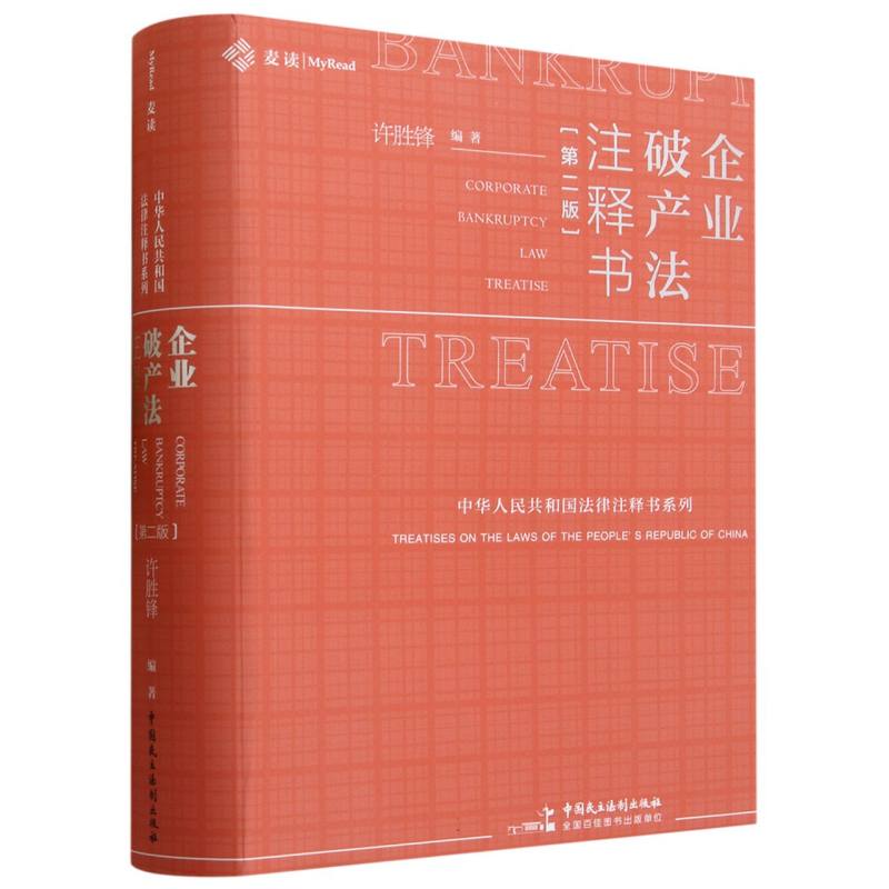 企业破产法注释书(第二版)
