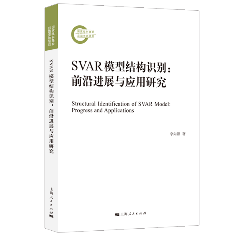 SVAR模型结构识别：前沿进展与应用研究