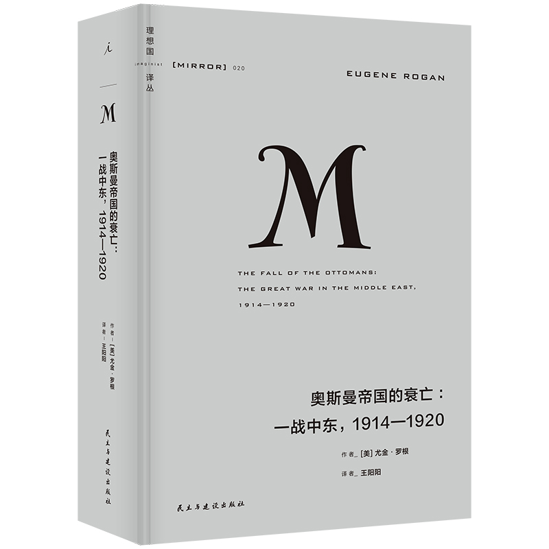 理想国译丛020：奥斯曼帝国的衰亡：一战中东，1914—1920