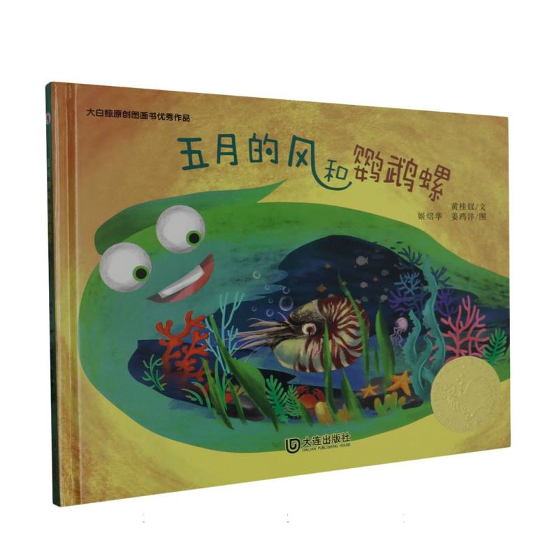 大白鲸原创图画书优秀作品·五月的风和鹦鹉螺
