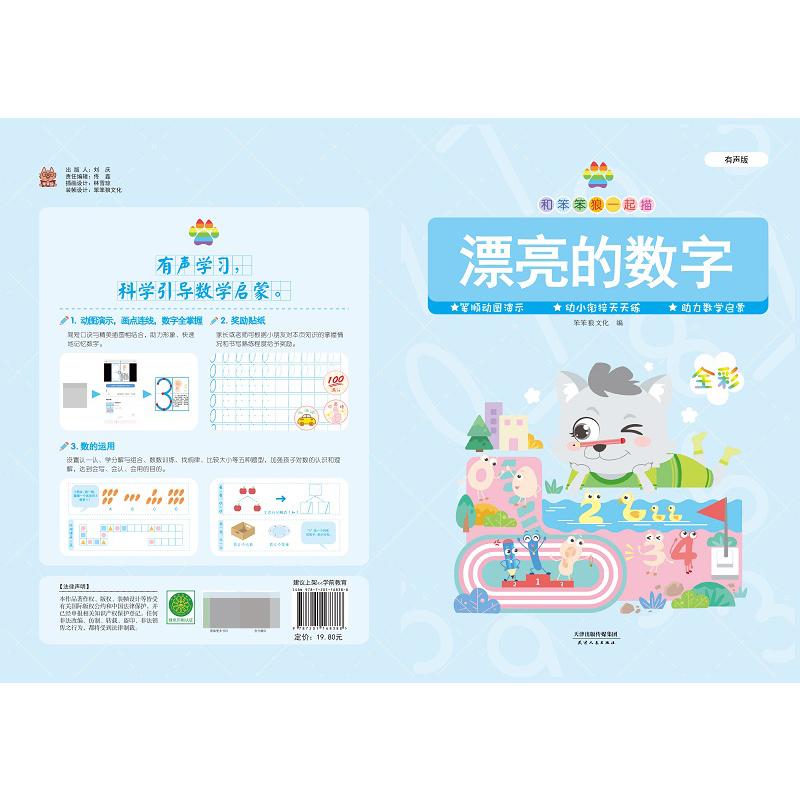 和笨笨狼一起描 漂亮的数字 有声版