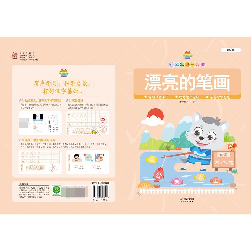 和笨笨狼一起描 漂亮的笔画 有声版