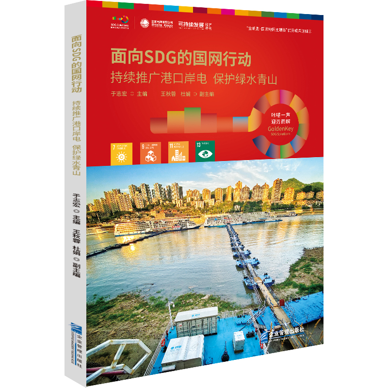 面向SDG的国网行动——持续推广港口岸电　保护绿水青山
