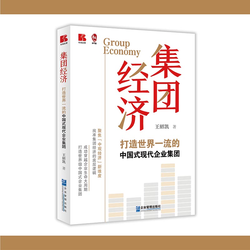 集团经济——打造世界一流的中国式现代企业集团