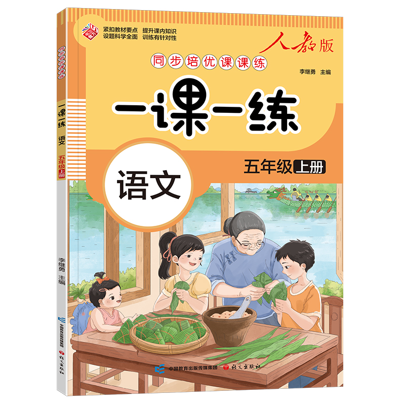 一课一练 语文五年级上册（人教版）