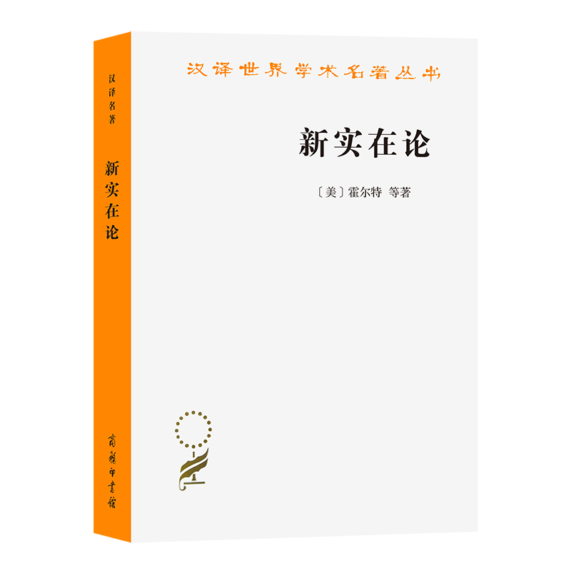 新实在论/汉译世界学术名著丛书
