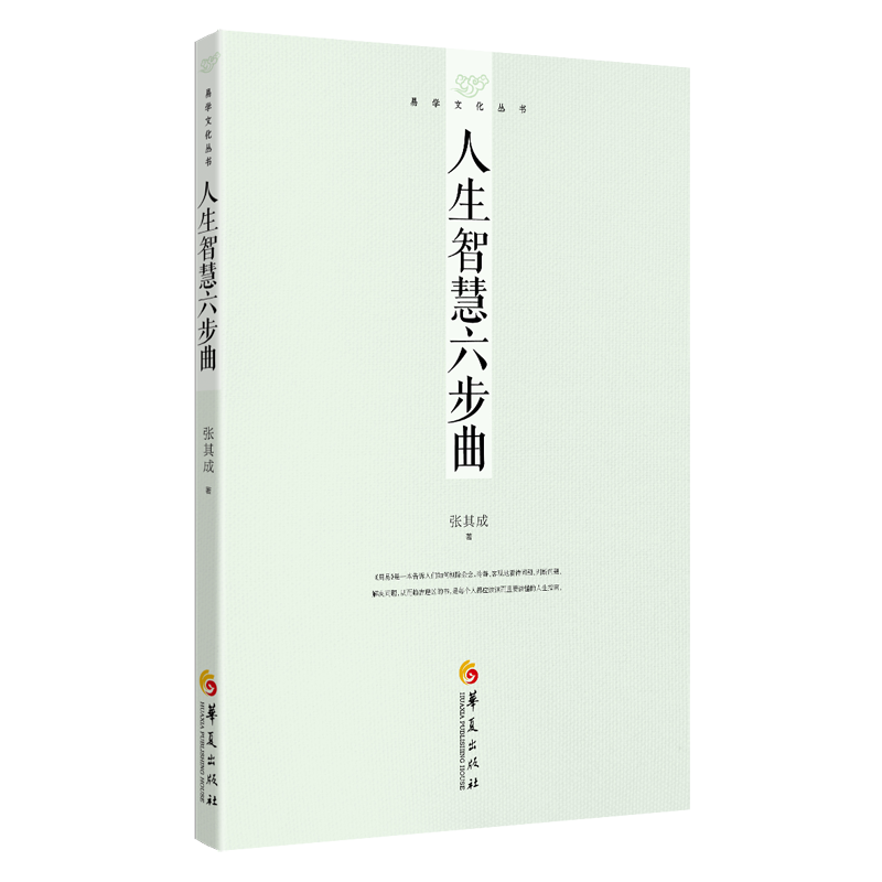 易学文化丛书:人生智慧六步曲