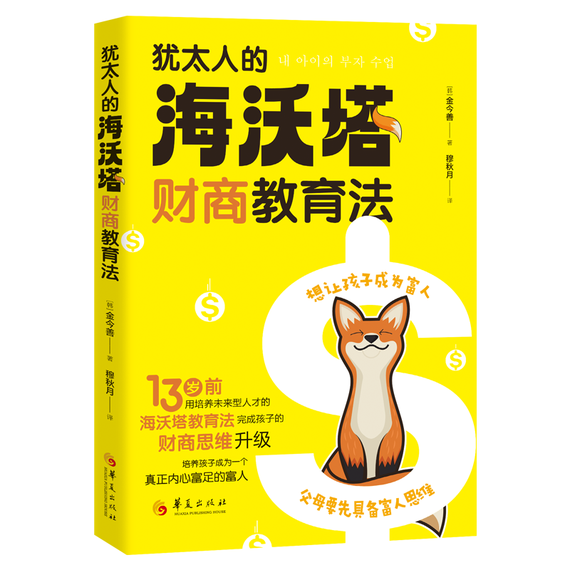 《犹太人的“海沃塔”财商教养法》