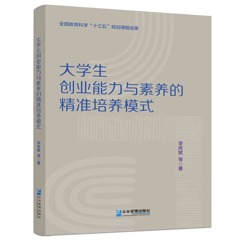 大学生创业能力与素养的精准培养模式