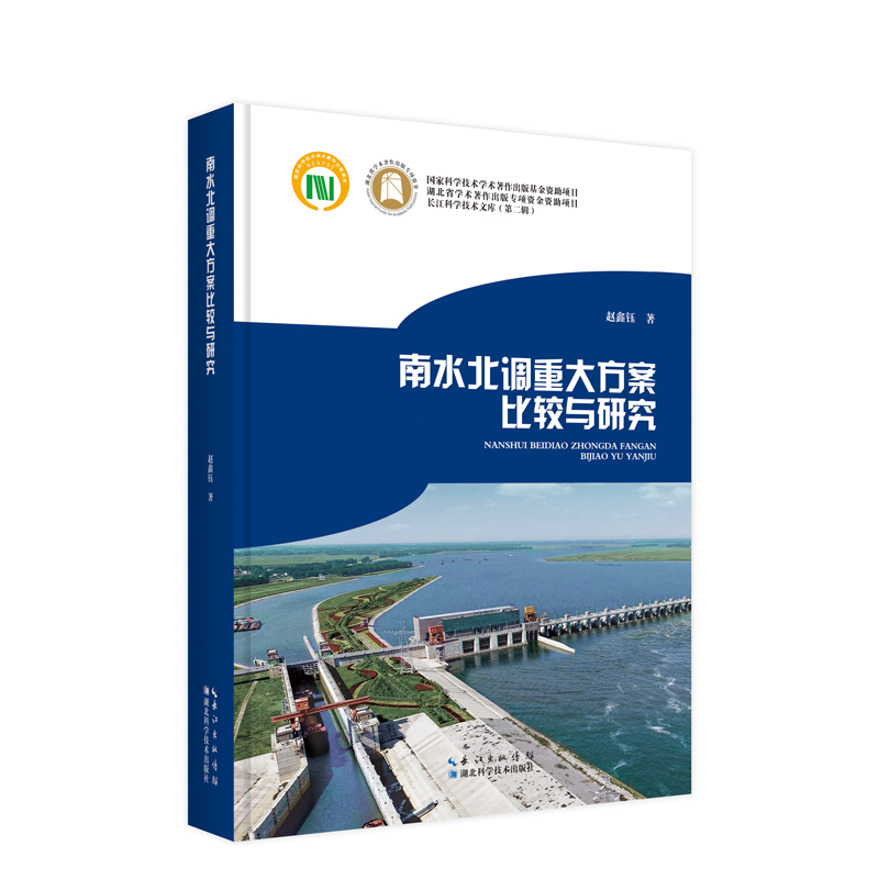 南水北调重大方案比较与研究