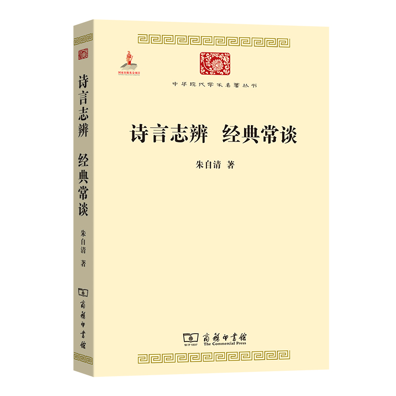 诗言志辨经典常谈/中华现代学术名著丛书