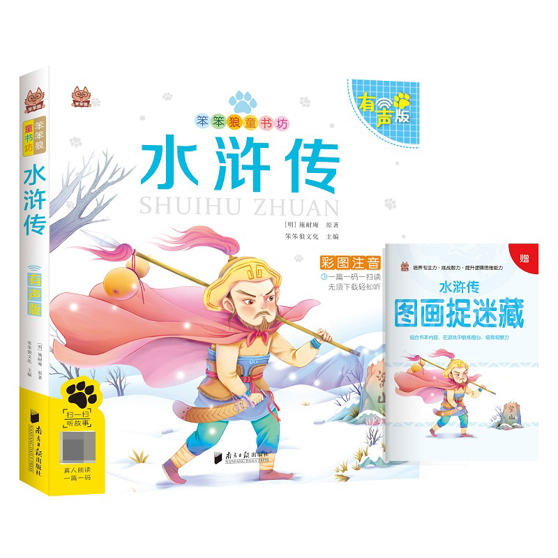 笨笨狼童书坊 水浒传 有声版
